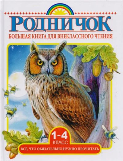 Лот: 19665157. Фото: 1. "Большая книга для внеклассного... Художественная для детей