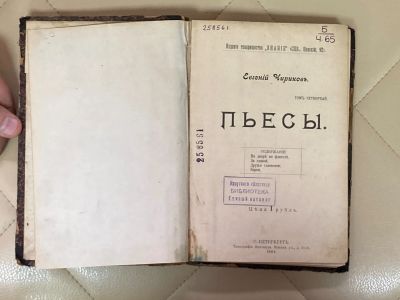 Лот: 24592061. Фото: 1. Книга Евгений Чириков Пьесы. 1904... Книги
