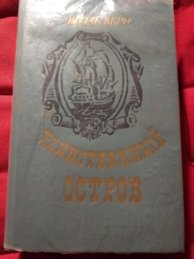 Лот: 12250988. Фото: 1. Таинственный остров (Жюль Верн... Художественная