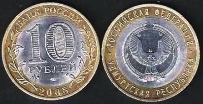Лот: 10391695. Фото: 1. 10 рублей 2008 г. Удмурская Республика... Россия после 1991 года