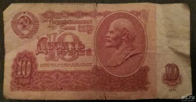 Лот: 8633200. Фото: 1. 10 рублей 1961. Россия, СССР, страны СНГ