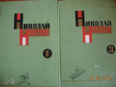 Лот: 2775615. Фото: 1. Николай Носов - 2 тома из 3-х. Художественная