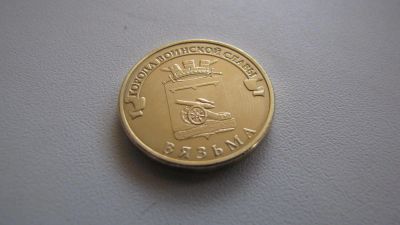 Лот: 4068805. Фото: 1. 10 рублей 2013г - ГВС Вязьма. Россия после 1991 года
