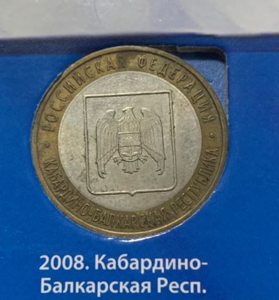 Лот: 24672998. Фото: 1. 10руб, Кабордино-Балкарская республика. Россия после 1991 года