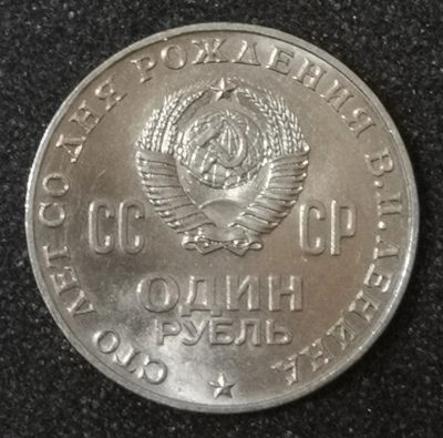 Лот: 23508257. Фото: 1. 1 рубль 1970 года. 100 лет со... Россия и СССР 1917-1991 года