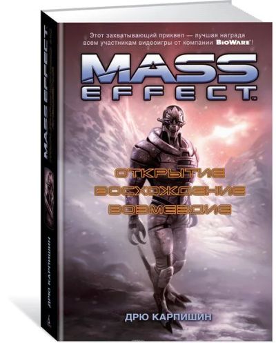 Лот: 11097359. Фото: 1. Mass Effect. Открытие. Восхождение... Художественная