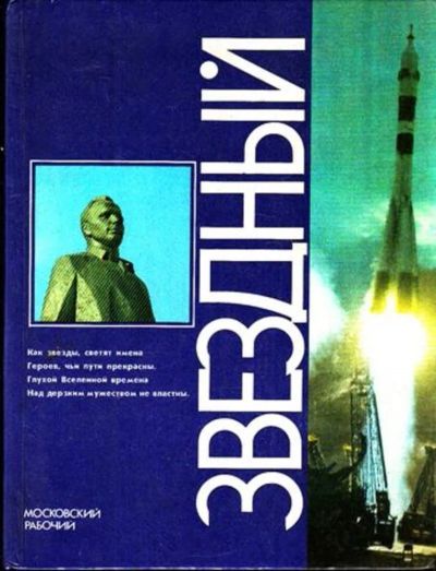 Лот: 23444886. Фото: 1. Звездный | Сборник. Составитель... Другое (наука и техника)