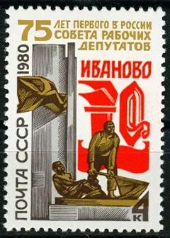 Лот: 21446091. Фото: 1. 1980, 12 мая. 75-летие первого... Марки
