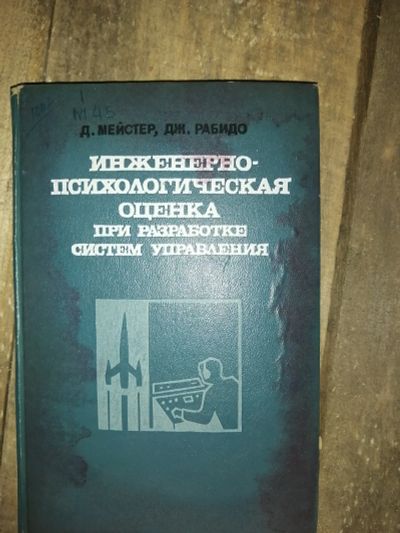 Лот: 19143183. Фото: 1. Книга Инженерно-психологическая... Словари