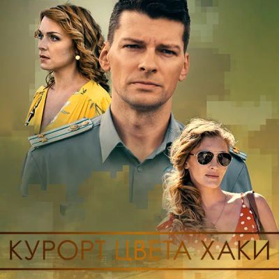Лот: 24290631. Фото: 1. Курорт цвета хаки. Видеозаписи, фильмы