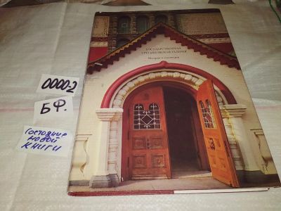 Лот: 14323221. Фото: 1. Государственная Третьяковская... Искусствоведение, история искусств