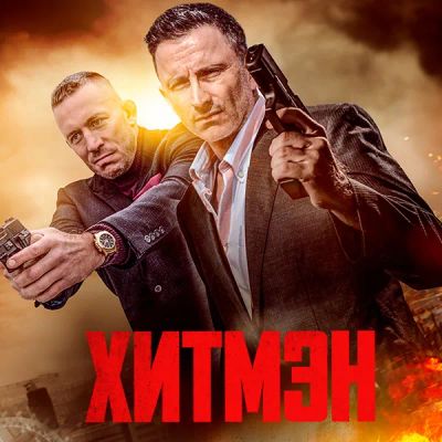 Лот: 24290563. Фото: 1. Хитмэн. Видеозаписи, фильмы