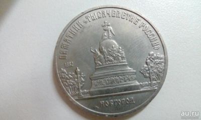 Лот: 8621916. Фото: 1. 5 рублей Памятник "Тысячелетие... Россия и СССР 1917-1991 года