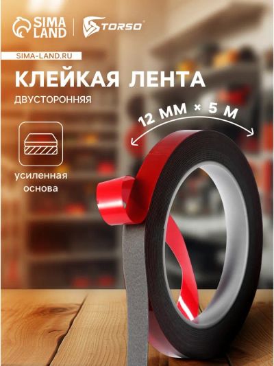 Лот: 25616955. Фото: 1. Клейкая лента TORSO, двусторонняя... Шины