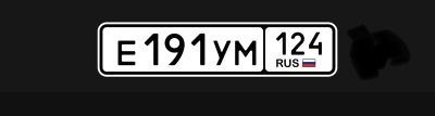 Лот: 24897161. Фото: 1. гос номер Е 191 УМ 124. Госномера