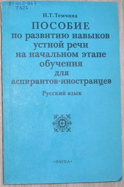 Лот: 8283703. Фото: 1. Пособие по развитию навыков устной... Для вузов