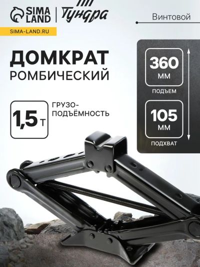 Лот: 25616945. Фото: 1. Домкрат винтовой ромбический ТУНДРА... Домкраты