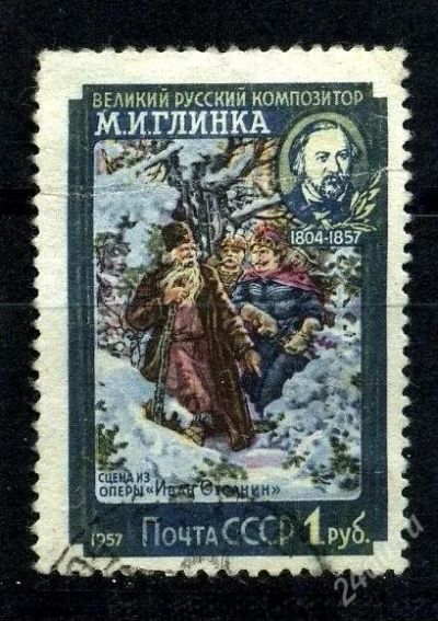 Лот: 1783061. Фото: 1. 1957 (1888) Глинка 1р. Марки