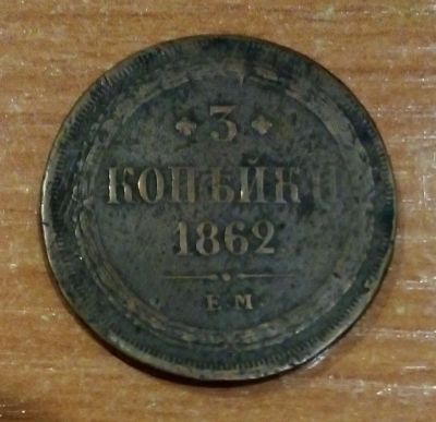 Лот: 19437945. Фото: 1. Три копейки 1862 г. Е.М. Россия до 1917 года