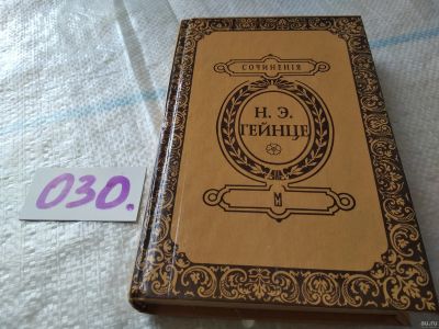 Лот: 18485798. Фото: 1. Гейнце Н. В тине адвокатуры, Роман... Художественная