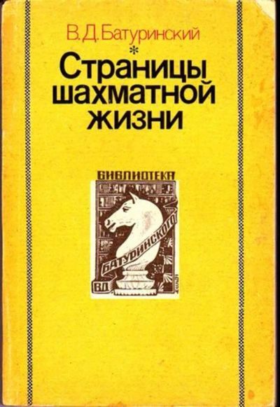 Лот: 23446648. Фото: 1. Страницы шахматной жизни | Издание... Другое (хобби, туризм, спорт)