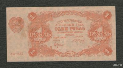 Лот: 16348876. Фото: 1. 1 рубль 1922 года. Очень нечастая... Россия, СССР, страны СНГ