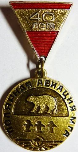Лот: 8723702. Фото: 1. Редкий знак: Полярная Авиация... Юбилейные