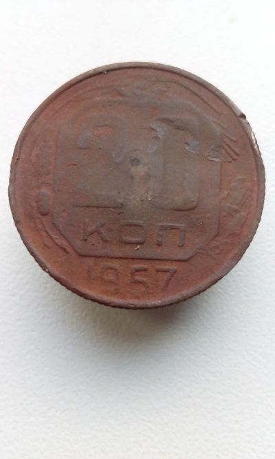 Лот: 10687871. Фото: 1. 20 копеек 1957 монета СССР кривая... Россия и СССР 1917-1991 года