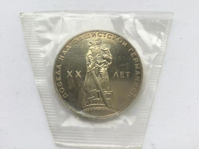 Лот: 10960883. Фото: 1. СССР 1 рубль 1965 20 лет Победы... Россия и СССР 1917-1991 года