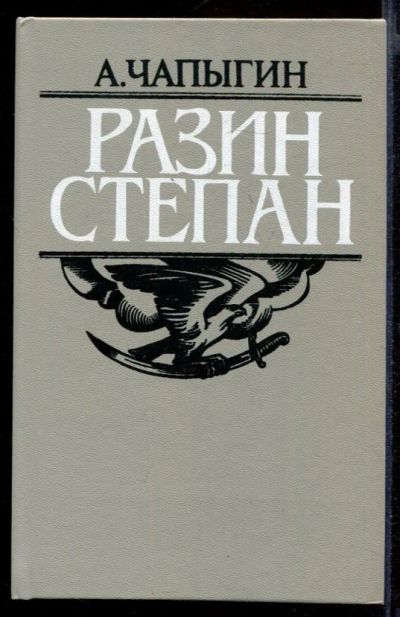 Лот: 23432053. Фото: 1. Разин Степан. Художественная