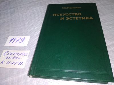 Лот: 18397579. Фото: 1. Г. Н. Поспелов Искусство и эстетика... Другое (искусство, культура)