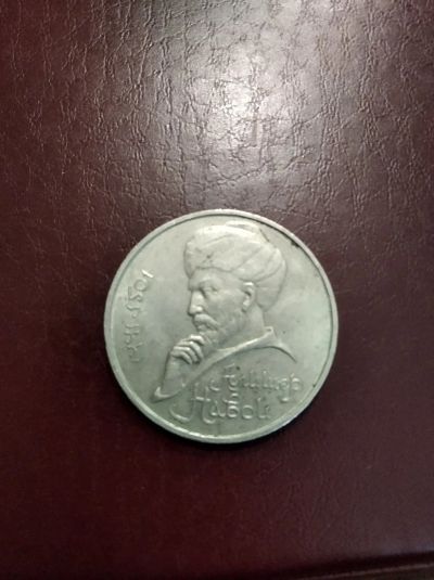 Лот: 15553373. Фото: 1. 1 рубль 1991, Алишер Навои. Россия и СССР 1917-1991 года