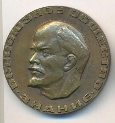 Лот: 21547853. Фото: 1. СССР медаль 1977 Всесоюзное общ... Юбилейные
