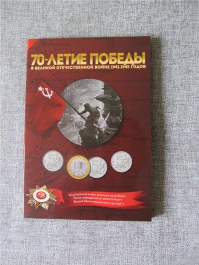 Лот: 8002873. Фото: 1. СамыЙ ПолныЙ Набор 70 лет Победы... Россия после 1991 года