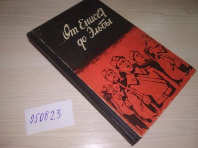 Лот: 20670755. Фото: 1. oz меш. (29..05) От Енисея до... История