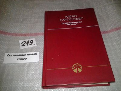 Лот: 7120900. Фото: 1. Превратности метода, Алехо Карпентьер... Художественная