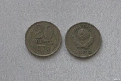 Лот: 15753653. Фото: 1. Монета СССР 20 копеек 1978 год. Россия и СССР 1917-1991 года