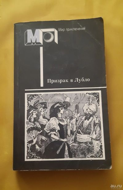 Лот: 16962951. Фото: 1. Книга "Призрак в Лубло. Повести... Художественная