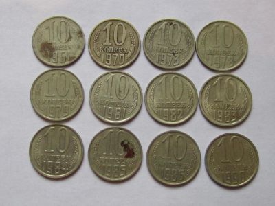 Лот: 6530095. Фото: 1. 10 копеек с 1961 по 1990. Россия и СССР 1917-1991 года