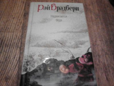 Лот: 3682394. Фото: 1. Рэй Брэдбери "Надвигается беда... Художественная