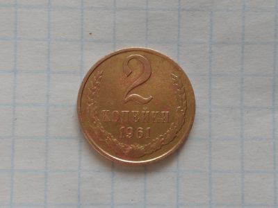 Лот: 15404655. Фото: 1. 2 копейки 1961 год ( лот/3). Россия и СССР 1917-1991 года