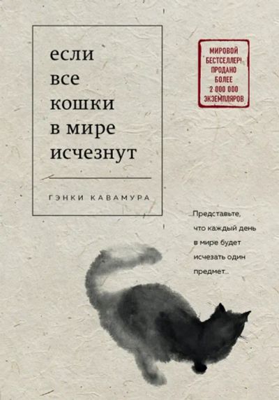 Лот: 25058883. Фото: 1. "Если все кошки в мире исчезнут... Художественная
