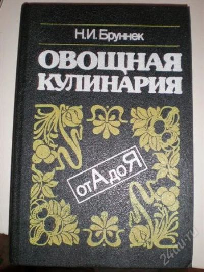 Лот: 1003920. Фото: 1. Книга "Овощная кулинария". Другое (справочная литература)