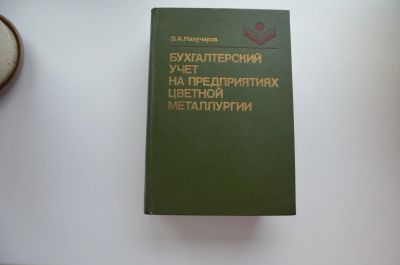 Лот: 12714794. Фото: 1. Книга "Бухгалтерский учет на предприятиях... Для вузов