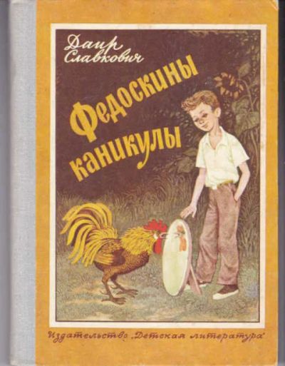 Лот: 14019395. Фото: 1. Федоскины каникулы Повесть. Художник... Художественная для детей