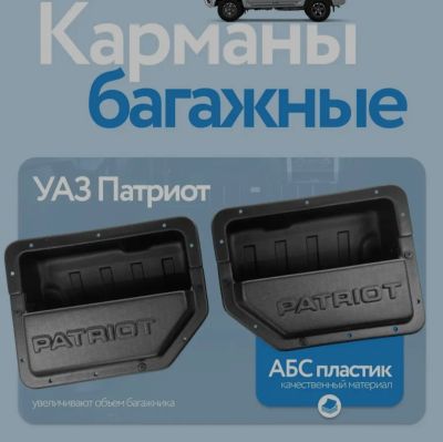 Лот: 24988485. Фото: 1. Карманы багажные УАЗ патриот. Багажники, боксы, фаркопы