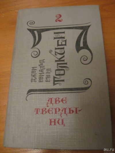 Лот: 9074724. Фото: 1. Джон Р.Р. Толкиен Две твердыни. Художественная для детей