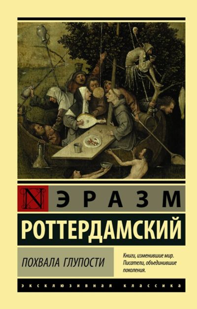 Лот: 15492664. Фото: 1. Эразм Роттердамский "Похвала глупости... Философия