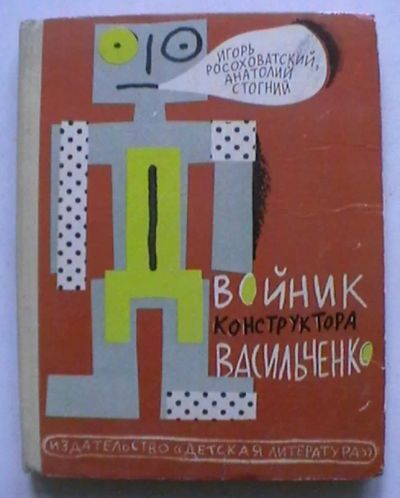 Лот: 22179772. Фото: 1. Игорь Росоховатский, Анатолий... Познавательная литература