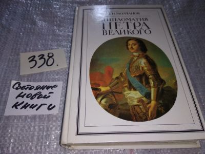 Лот: 5912206. Фото: 1. Дипломатия Петра Великого, Николай... История